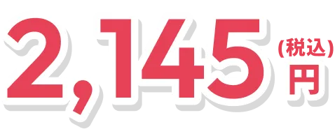 2,145円（税込み）