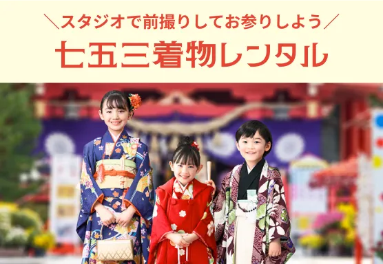 七五三着物レンタル