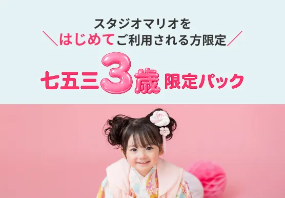 七五三3歳限定パック