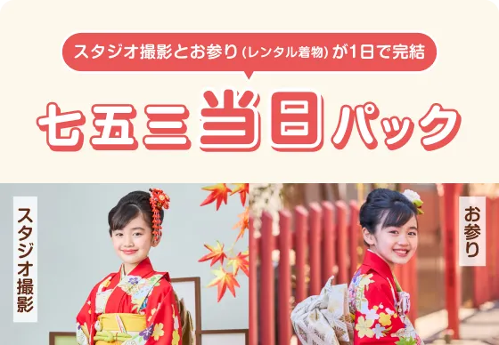 七五三当日パック