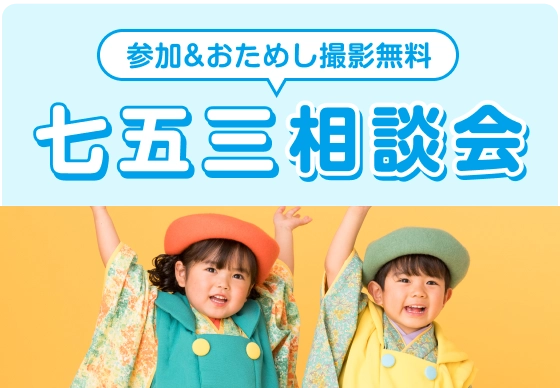 七五三相談会