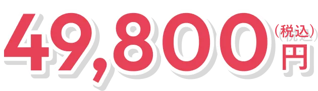 49,800円（税込）