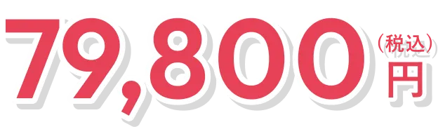 79,800円（税込）