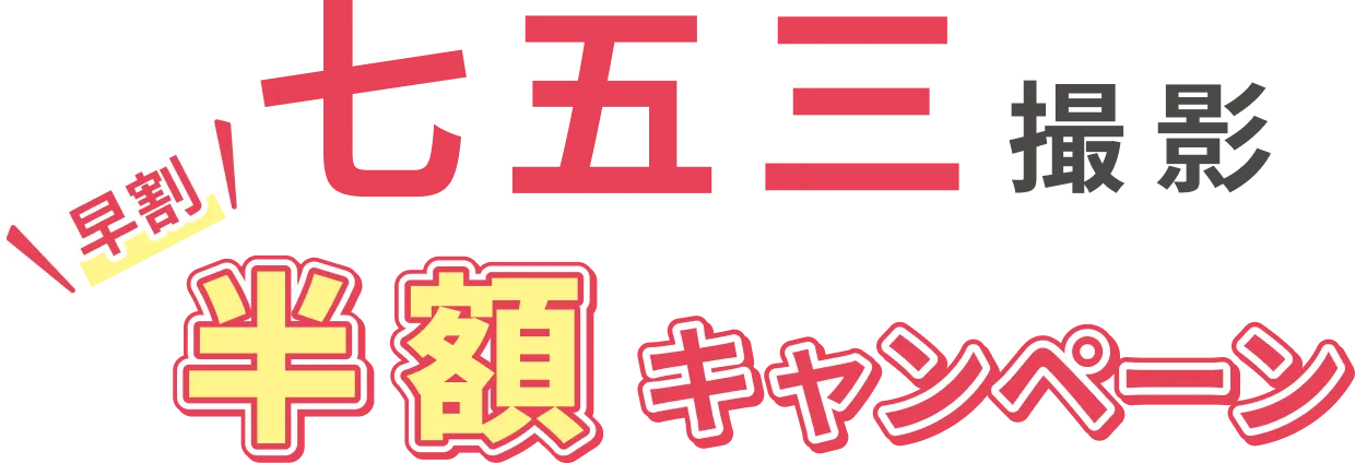 七五三撮影 早割 半額キャンペーン