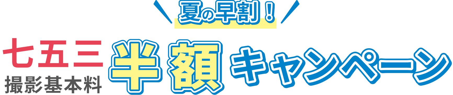 七五三撮影 早割 半額キャンペーン
