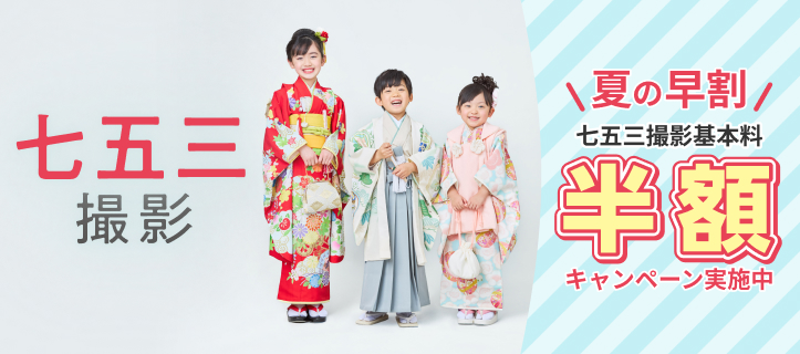 夏の早割！七五三撮影基本料半額キャンペーン