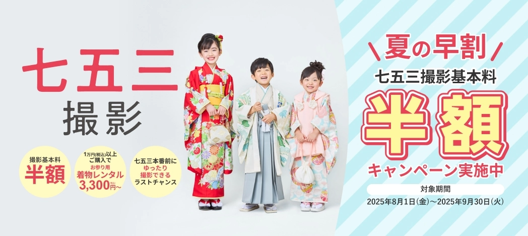 夏の早割！七五三撮影基本料半額キャンペーン