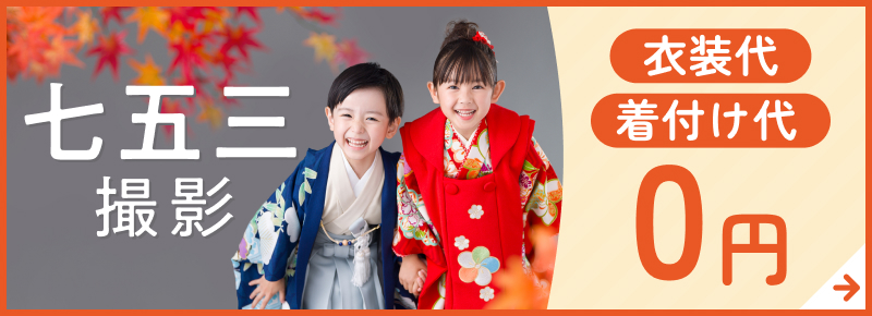 七五三 夏の早割キャンペーン