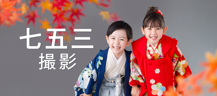 七五三撮影