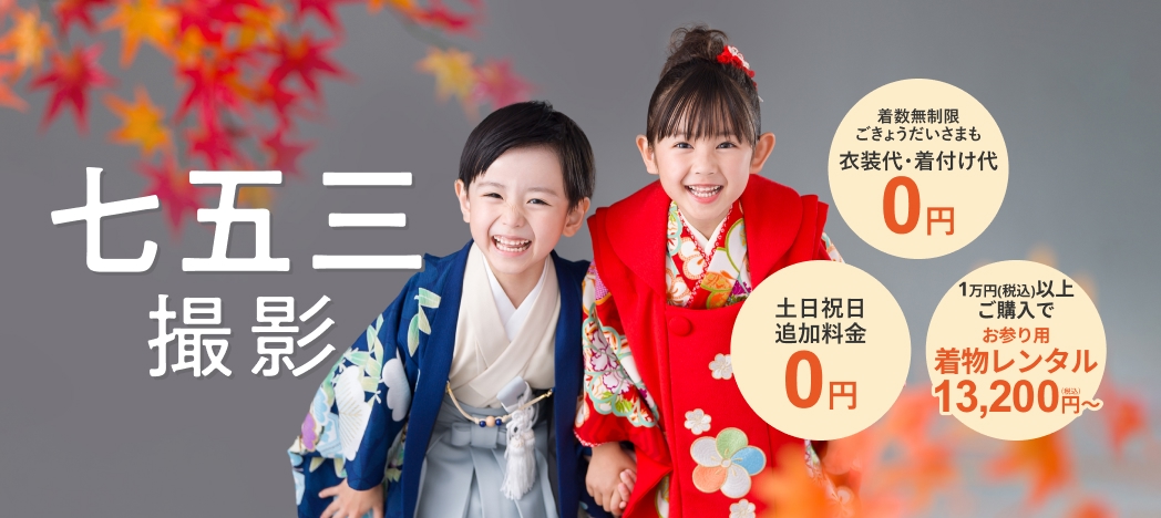 七五三撮影