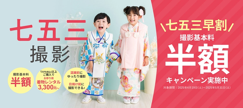 七五三早割 撮影基本料半額キャンペーン