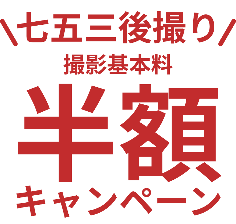 スタジオマリオ 七五三撮影