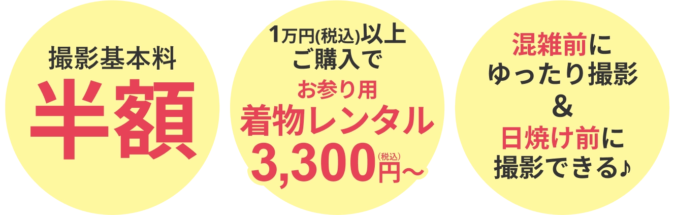 七五三撮影基本料半額３つのポイント