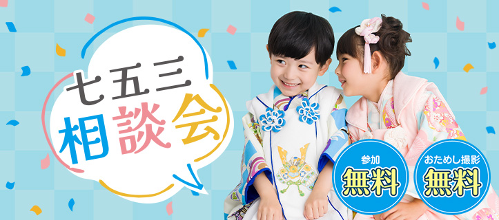 七五三相談会