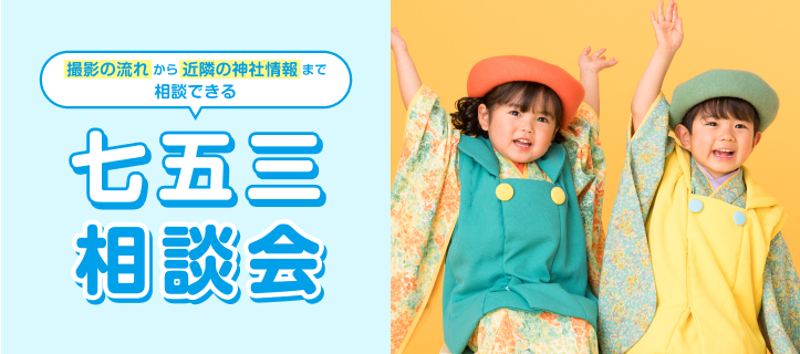 七五三相談会
