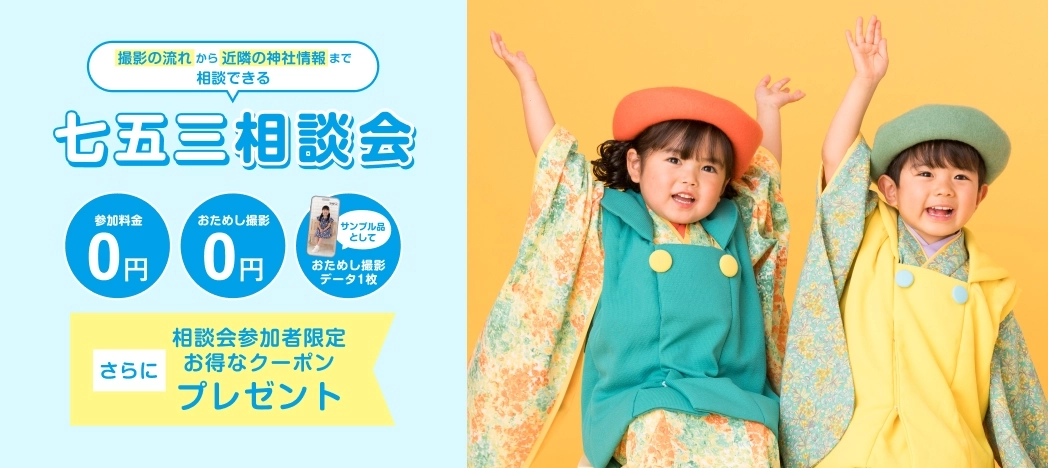 七五三相談会