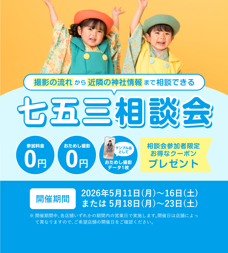七五三相談会