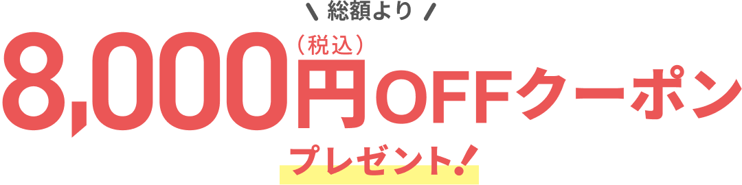 8,000円OFFクーポン