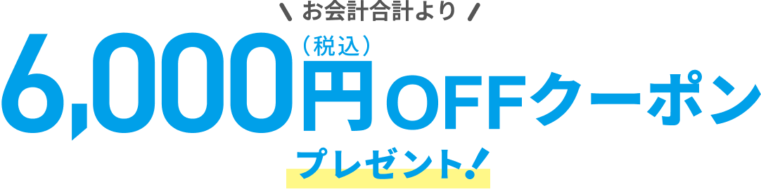 6,000円OFFクーポン