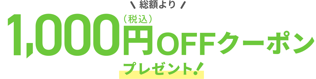 1,000円OFFクーポン