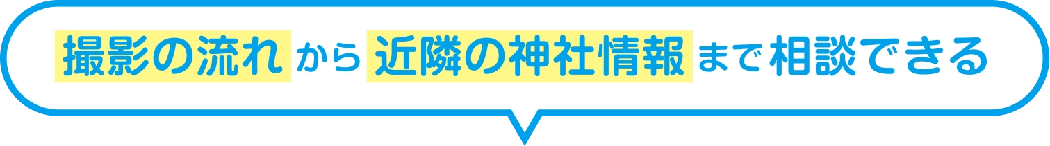 撮影の流れから近隣の神社情報まで相談できる