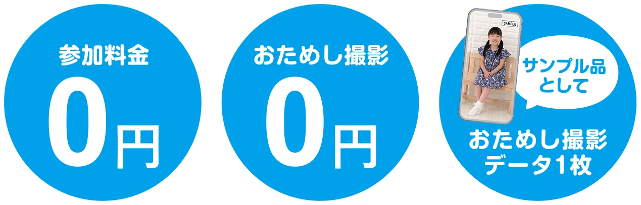 参加料金0円・おためし撮影0円・おためし撮影データ1枚