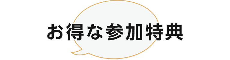 お得な参加特典