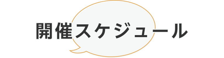 スケジュール