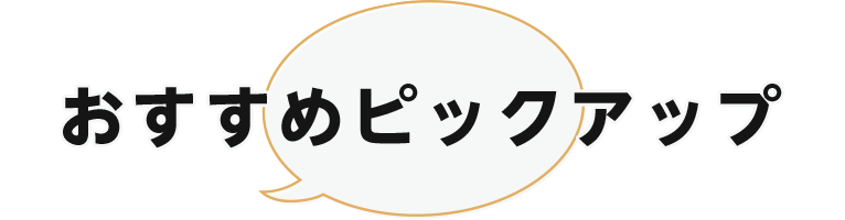 おすすめトピック