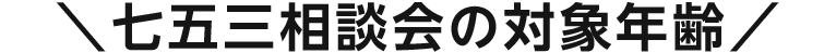 七五三相談対象年齢表