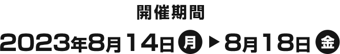 2023年8月14日～8月18日