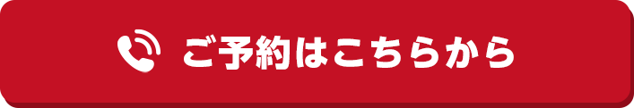 ご予約はこちらから