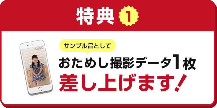 特典①サンプルとしておためし撮影データ1枚差し上げます！