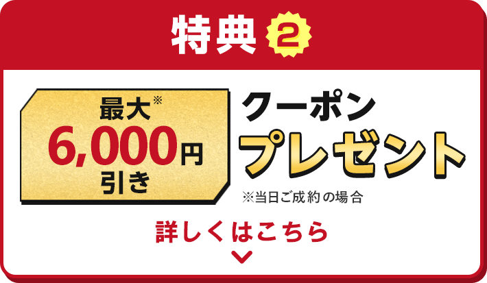 特典②最大6,000円引きクーポンプレゼント