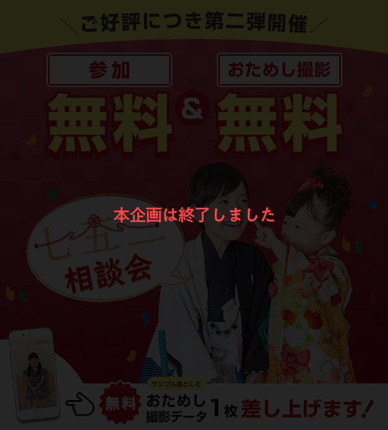 七五三相談会第二弾