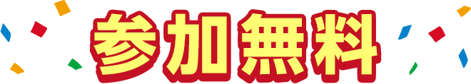 参加無料