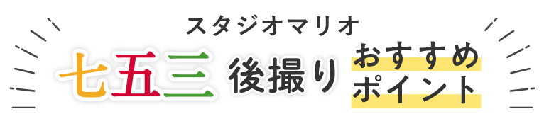 スタジオマリオ七五三後撮り撮影おすすめポイント