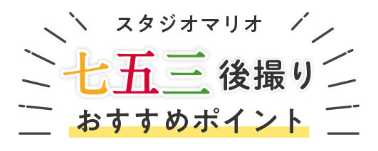 スタジオマリオ七五三後撮り撮影おすすめポイント
