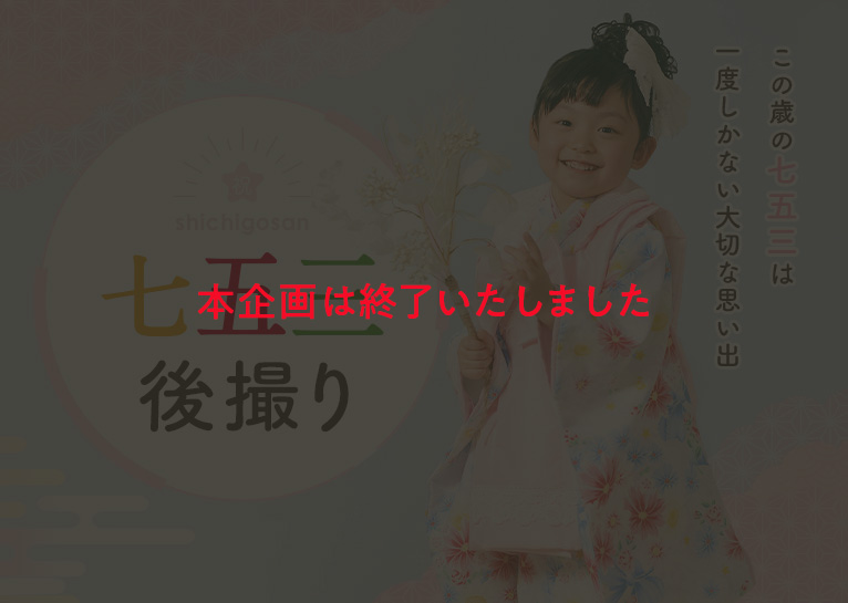七五三後撮り撮影