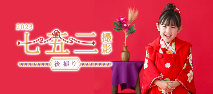 七五三後撮り