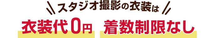 スタジオ撮影の衣装は衣装代0円着数制限なし