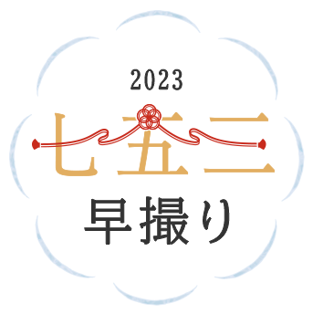 七五三早撮り