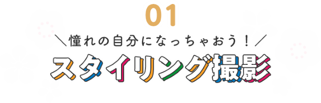 憧れの自分になっちゃおう！スタイリング撮影