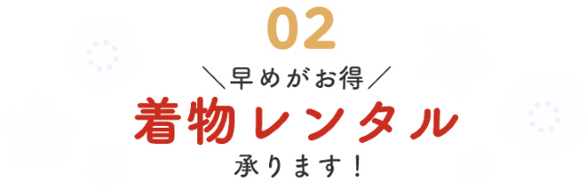 早めがお得！着物レンタル承ります！