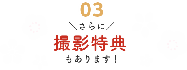 さらに撮影特典もあります！