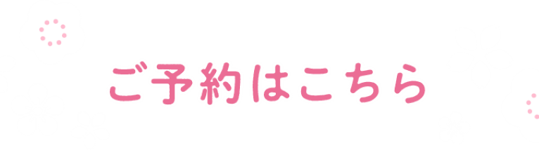 ご予約はこちら