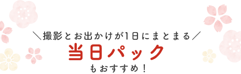 撮影とお出かけが1日にまとまる当日パックもおすすめ！