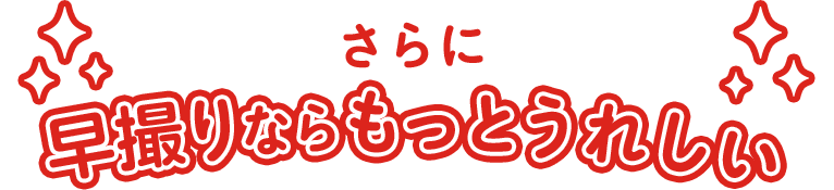 さらに早撮りならもっとうれしい