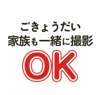 ごきょうだい家族も一緒に撮影OK