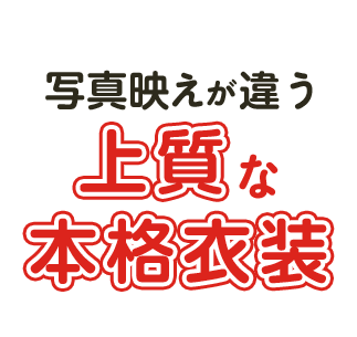 写真映えが違う上質な本格衣装
